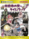 本能寺の変へタイムワープ/イセケヌ/チーム・ガリレオストーリー河合敦【3000円以上送料無料】