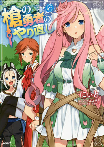 [3 천엔 이상 무료 배송] 창 용사의 다시 Tsuyokute NEW GAME 6 / 니와 / 아네코 토끼