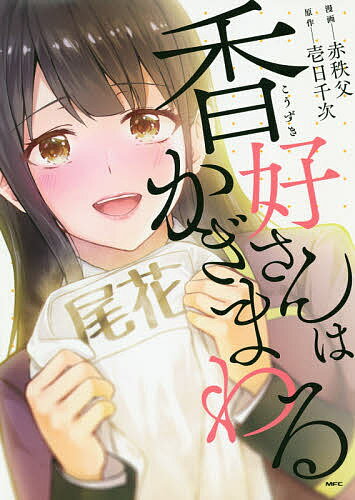 Rexc Co. - 【3千円以上送料無料】香好さんはかぎまわる／赤秩父／壱日千次