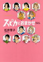 スピカにおまかせ/松井雪子【3000円以上送料無料】