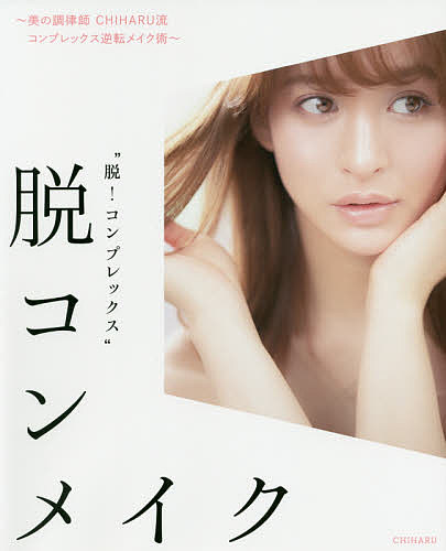 ＜6/25 全品20倍 要エントリー＞脱コンメイク 美の調律師CHIHARU流コンプレックス逆転メイク術 脱!コンプレックス／CHIHARU