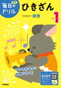 小学1年ひきざん【3000円以上送料無料】