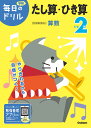 小学2年たし算・ひき算【3000円以上送料無料】