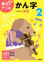小学2年かん字【3000円以上送料無料】