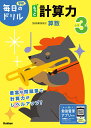 小学3年もっと計算力【3000円以上送料無料】