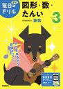 小学3年図形・数・たんい【3000円以上送料無料】