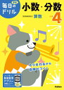小学4年小数・分数【3000円以上送料無料】