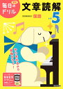 小学5年文章読解【3000円以上送料無料】