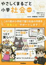 やさしくまるごと小学社会【3000円以上送料無料】