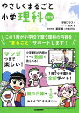 やさしくまるごと小学理科【3000円以上送料無料】