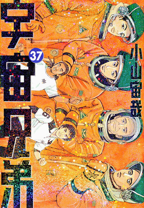 宇宙兄弟 37／小山宙哉【3000円以上送料無料】