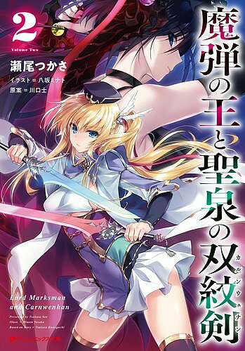 魔弾の王と聖泉の双紋剣(カルンウェナン) 2／川口士／瀬尾つかさ【3000円以上送料無料】