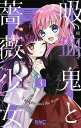 吸血鬼と薔薇少女 3/朝香のりこ【3000円以上送料無料】