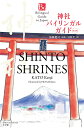 神社バイリンガルガイド/加藤健司/岩崎隼/旅行【3000円以上送料無料】