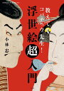 教えてコバチュウ先生!浮世絵超入門/小林忠【3000円以上送料無料】