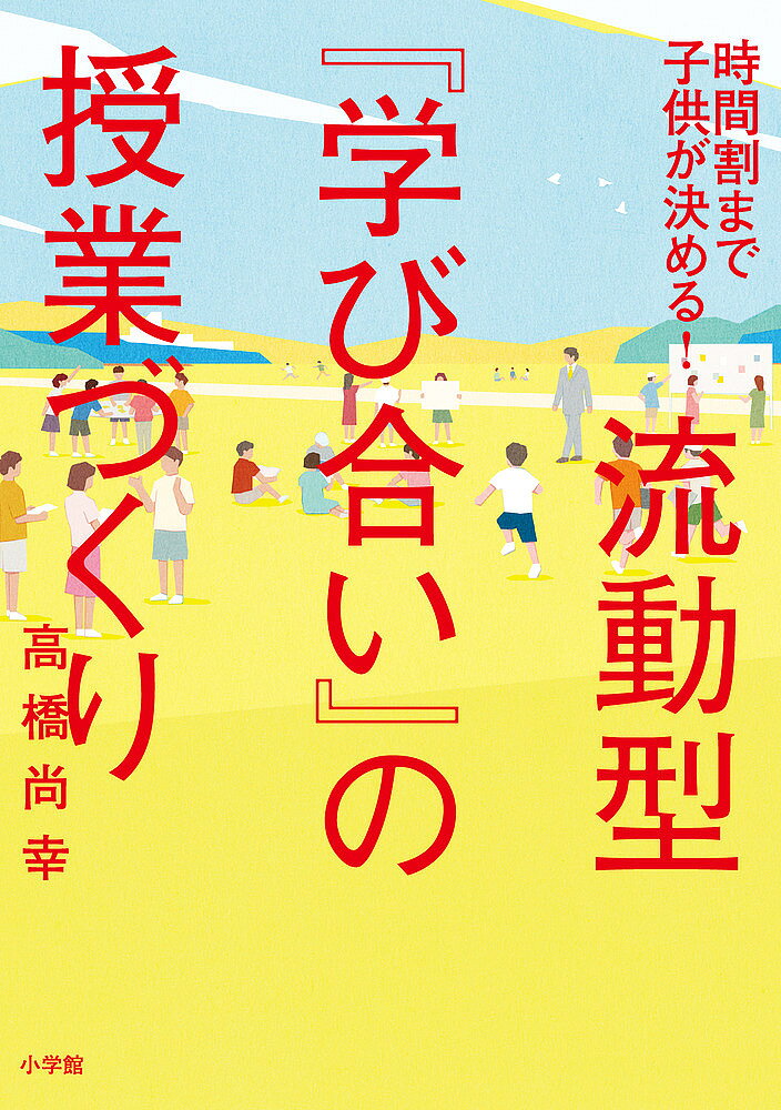 ※商品画像はイメージや仮デザインが含まれている場合があります。帯の有無など実際と異なる場合があります。著者高橋尚幸(著)出版社小学館発売日2020年03月ISBN9784098402014ページ数191Pキーワードりゆうどうがたまなびあいのじゆぎようずくりじかんわ リユウドウガタマナビアイノジユギヨウズクリジカンワ たかはし なおゆき タカハシ ナオユキ9784098402014内容紹介「今日は1時間目から6時間目まで、みなさんに任せます」「やったー！」で始まる「未来型の学び」をつくるステップ。※本データはこの商品が発売された時点の情報です。目次第1章 縦横無尽に学ぶクラス/第2章 『学び合い』スタート期/第3章 教室や授業は「自分たちのもの」/第4章 複数時間の『学び合い』/第5章 難しいけれど楽しい！単元『学び合い』/第6章 『学び合い』、縦に走るか、横に広げるか/第7章 教科横断型『学び合い』〜織り重ねる学び/第8章 流動型『学び合い』に挑戦しました/第9章 次の『学び合い』はどんな姿？
