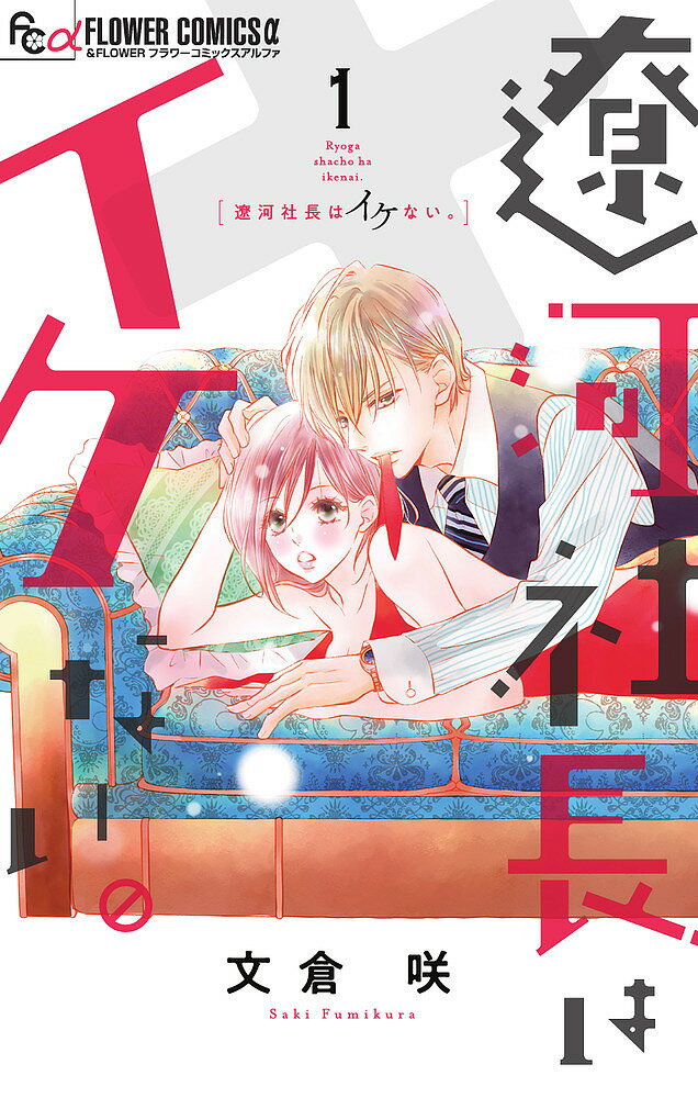 遼河社長はイケない。 1／文倉咲【3000円以上送料無料】