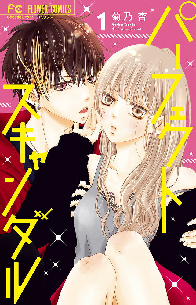 Kodansha Kiss Kc - 【3千円以上送料無料】パーフェクトスキャンダル 1／菊乃杏
