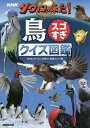 NHKダーウィンが来た!鳥スゴすぎクイズ図鑑/NHK「ダーウィンが来た!」番組スタッフ【3000円以上送料無料】