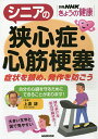 シニアの狭心症・心筋梗塞 症状を鎮め、発作を防ごう/上妻謙【3000円以上送料無料】