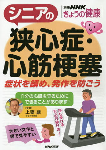 シニアの狭心症・心筋梗塞　症状を鎮め、発作を防ごう／上妻謙【合計3000円以上で送料無料】