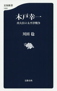 木戸幸一 内大臣の太平洋戦争／川田稔【3000円以上送料無料】