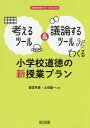 考えるツール&議論するツールでつくる小学校道徳の新授業プラン/諸富祥彦/土田雄一【3000円以上送料無料】