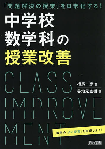 中学校数学科の授業改善 「問題解決の授業」を日常化する!／相馬一彦／谷地元直樹【3000円以上送料無料】