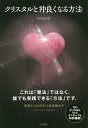 クリスタルと仲良くなる方法 CRYSTAL BOOK/FUMITO【3000円以上送料無料】