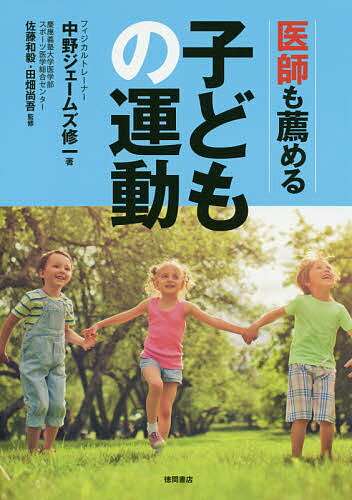 医師も薦める子どもの運動／中野ジェームズ修一／佐藤和毅／田畑尚吾【3000円以上送料無料】