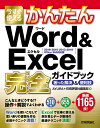 今すぐ使えるかんたんWord & Excel完全(コンプリート)ガイドブック 困った解決&便利技/AYURA/技術評論社編集部【3000円以上送料無料】