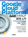 Google Cloud Platform GAEソフトウェア開発入門 Google Cloud Authorized Trainerによる実践解説/小林明大/...