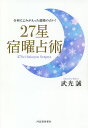 27星宿曜占術 令和によみがえった超絶の占い!/武光誠【3000円以上送料無料】