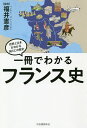 一冊でわかるフランス史/福井憲彦【3000円以上送料無料】