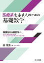 医療系を志す人のための基礎数学 微積分から統計学へ/森淳秀【3000円以上送料無料】