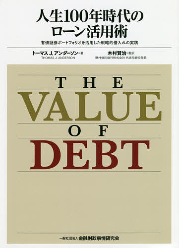 人生100年時代のローン活用術 有価証券ポートフォリオを活用した戦略的借入れの実践／トーマスJ．アンダーソン／木村賢治【3000円以上送料無料】