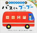 バスくんブッブー/LaZOO/子供/絵本【3000円以上送料無料】