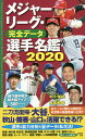 メジャーリーグ・完全データ選手名鑑 2020/友成那智/村上雅則【3000円以上送料無料】