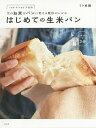 はじめての生米パン 生のお米をパンに変える魔法のレシピ 小麦粉・卵・乳製品不使用/リト史織/レシピ【3000円以上送料無料】