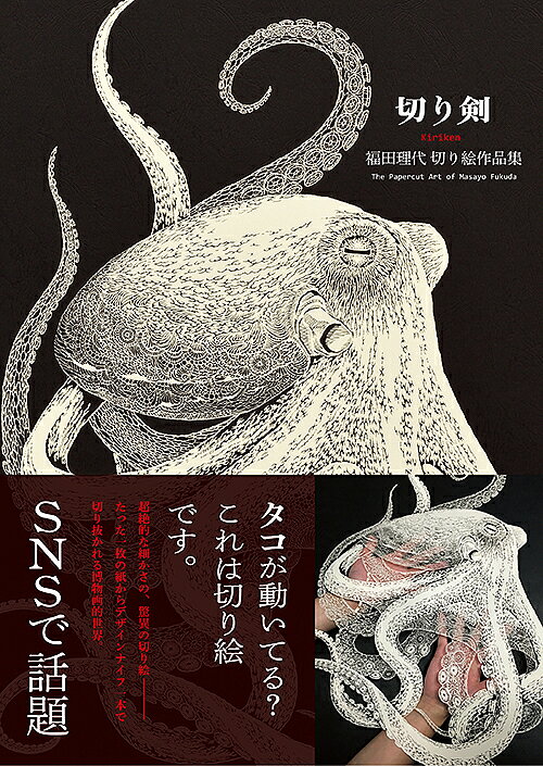 ＜6/25 全品20倍 要エントリー＞切り剣 福田理代切り絵作品集／福田理代