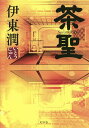 茶聖 Sen no Rikyu/伊東潤【3000円以上送料無料】