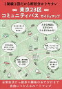 東京23区コミュニティバスガイド&マップ/旅行【3000円以上送料無料】