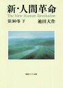 新・人間革命 第30巻下/池田大作【3000円以上送料無料】