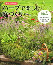 ハーブで楽しむ庭づくり 育てて生かす/東山早智子【3000円以上送料無料】