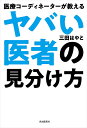 医療コーディネーターが教えるヤバい医者の見分け方/三田はやと【3000円以上送料無料】