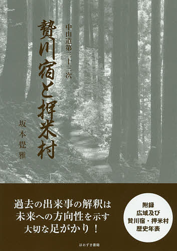 中山道第三十三次贄川宿と押米村／坂本覺雅【3000円以上送料無料】