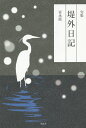 堤外日記 句集/冨永滋【3000円以上送料無料】