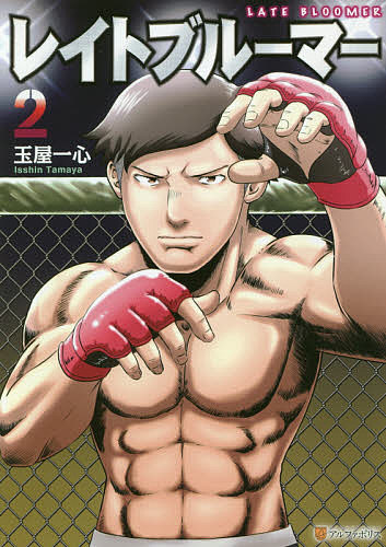 Boys - レイトブルーマー 2／玉屋一心【3000円以上送料無料】