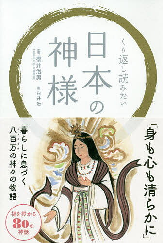 くり返し読みたい日本の神様／櫻井治男／臼井治【3000円以上送料無料】