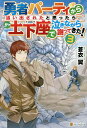 勇者パーティから追い出されたと思ったら、土下座で泣きながら謝ってきた! 3/蒼衣翼【3000円以上送料無料】